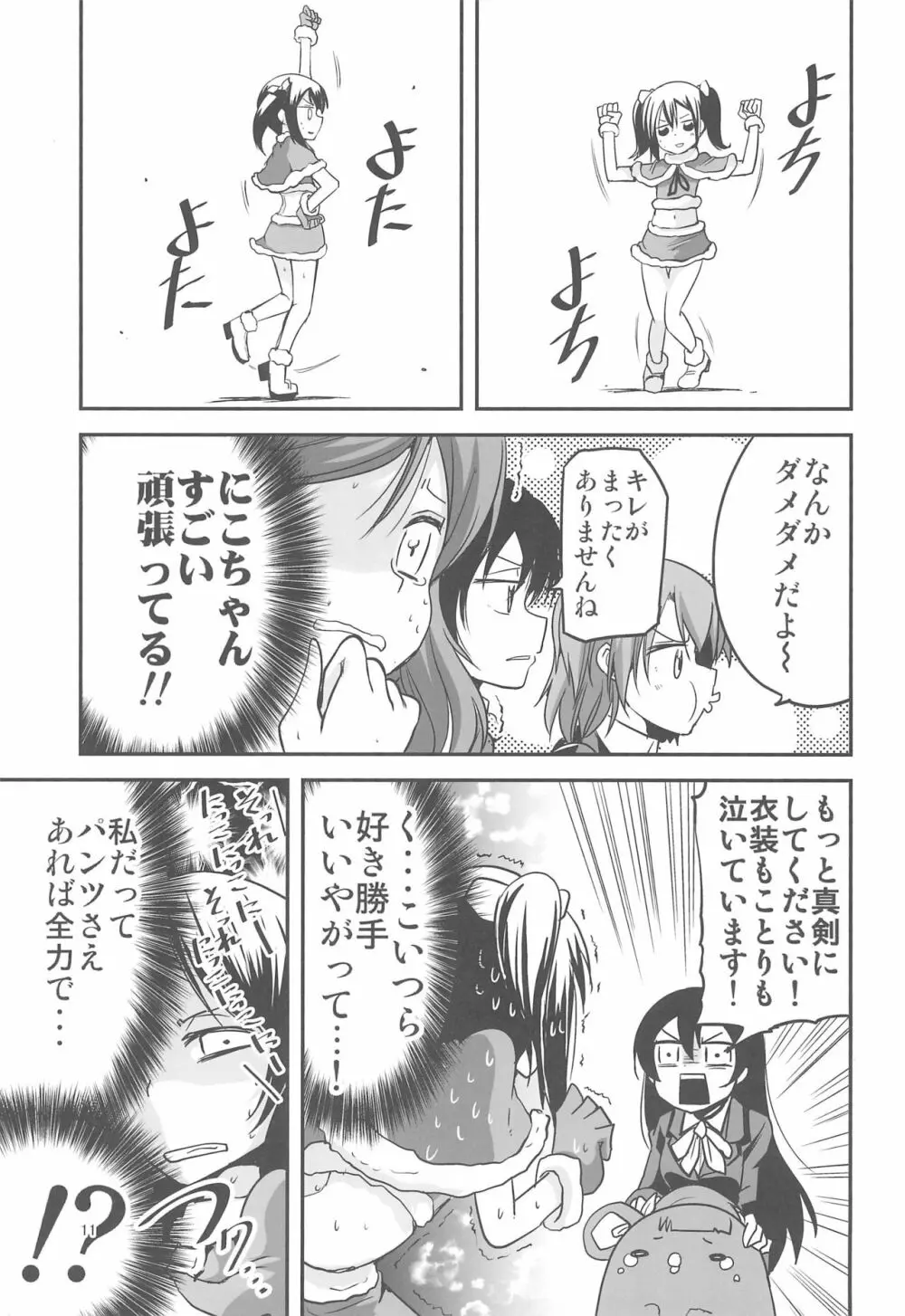 ニコちゃんはNOパンツ - page11