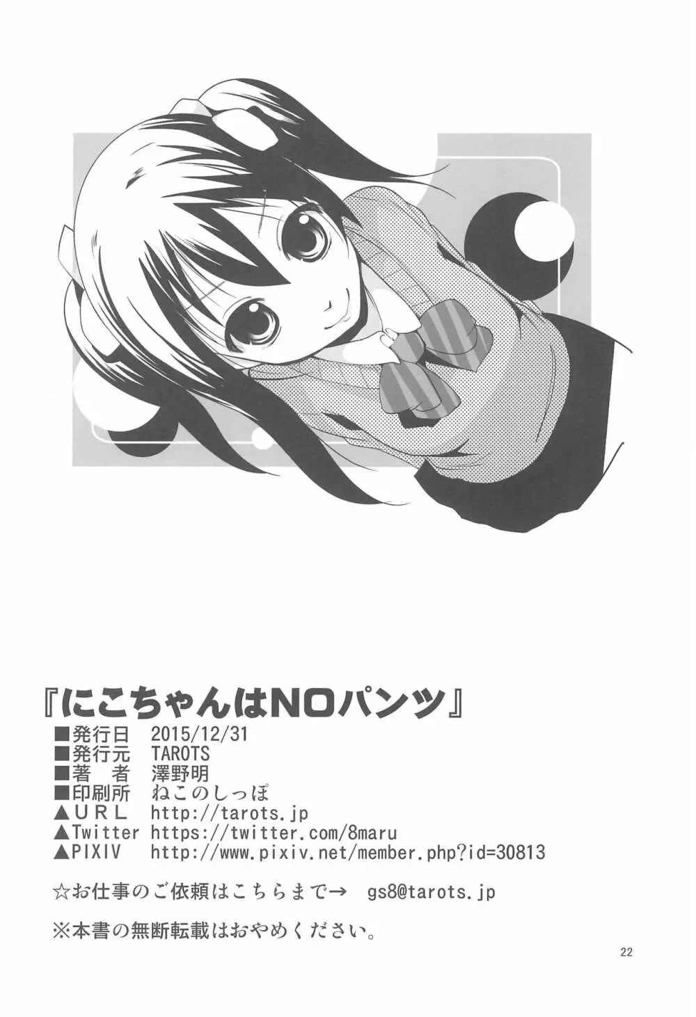 ニコちゃんはNOパンツ - page22