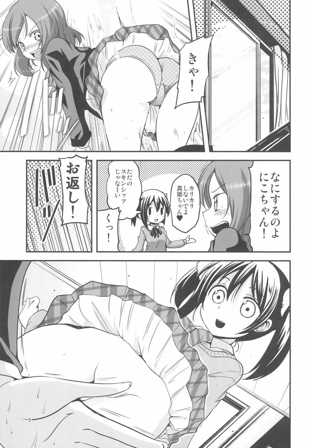 ニコちゃんはNOパンツ - page5