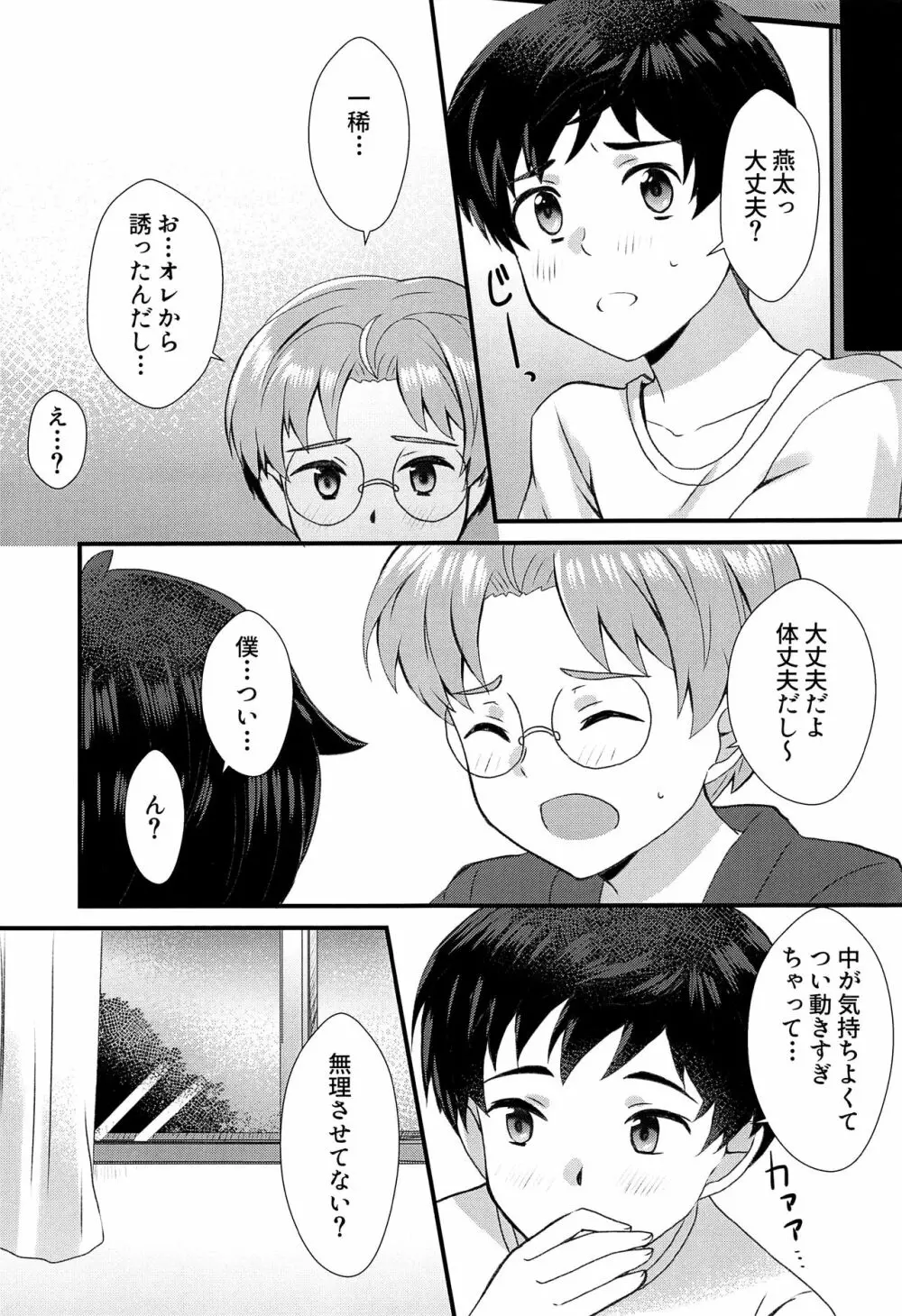 僕らは秘密を希う - page22