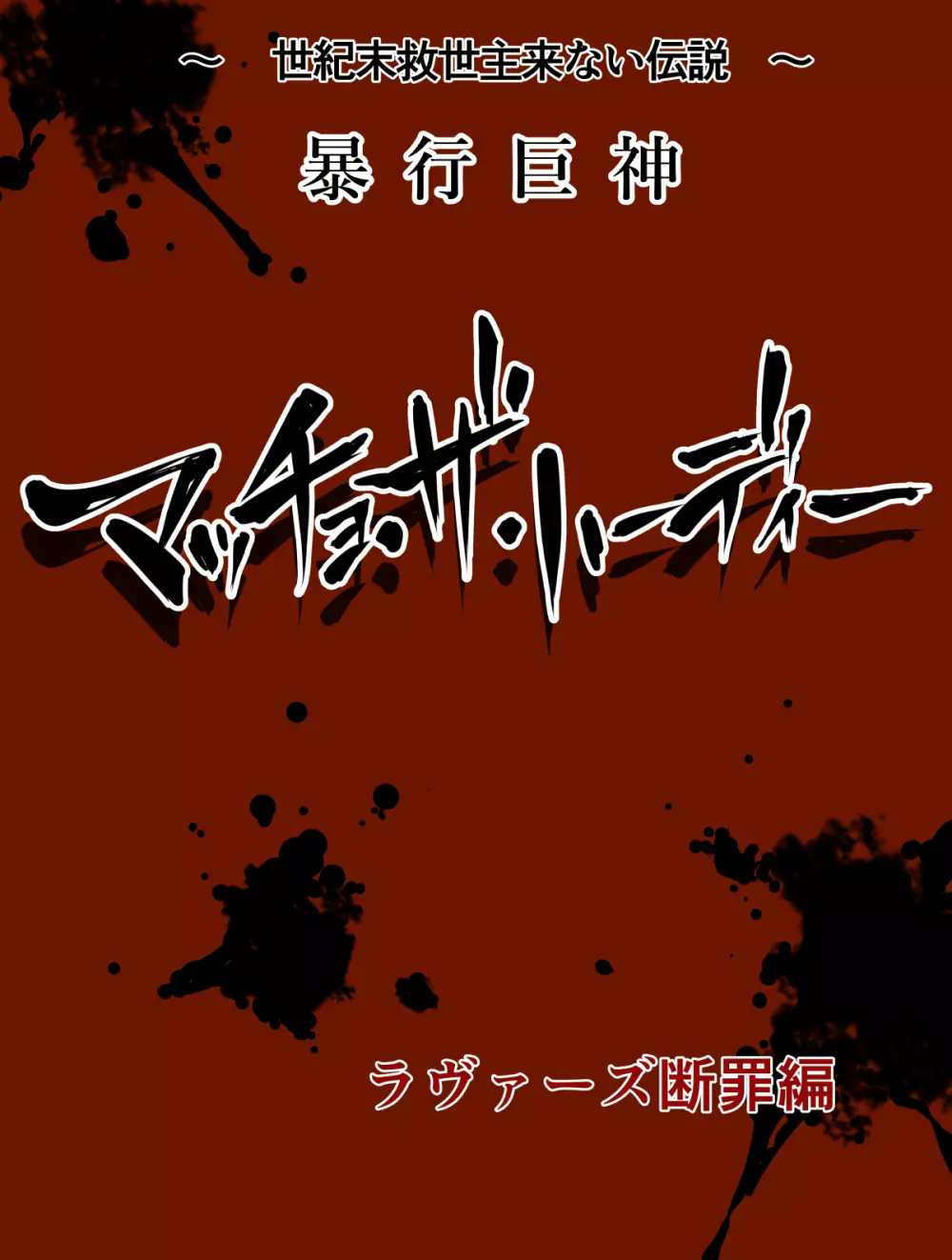 世紀末救世主来ない伝説 暴行巨神マッチョ・ザ・ハーディー 「ラヴァーズ断罪編」 - page60