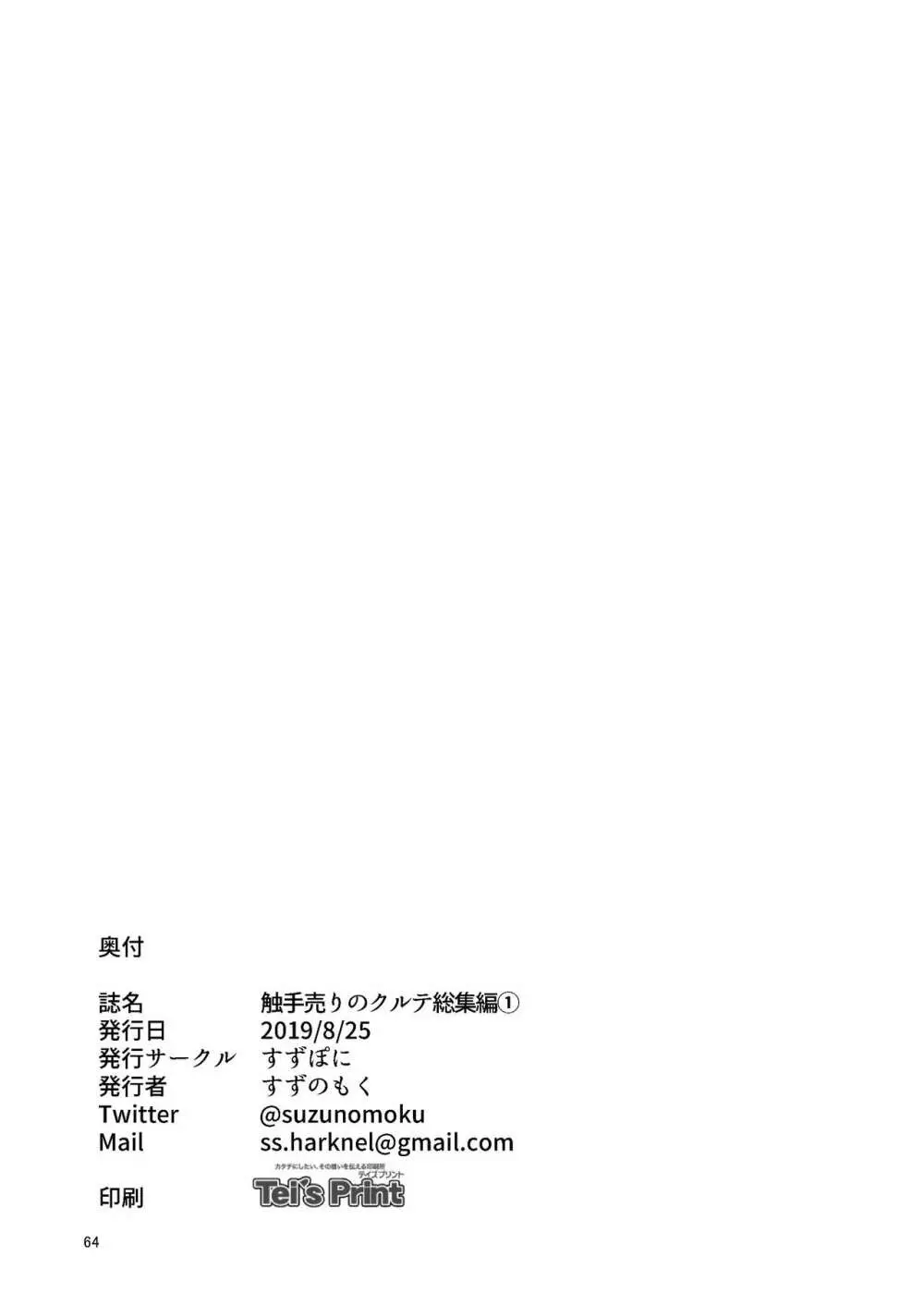 触手売りのクルテ 総集編1 - page64