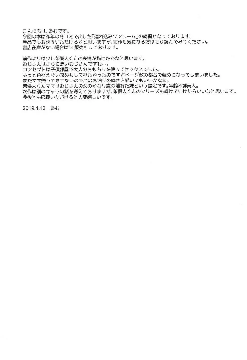 お坊ちゃまDS茉優人くんの家庭訪問×おもちゃえっち - page20