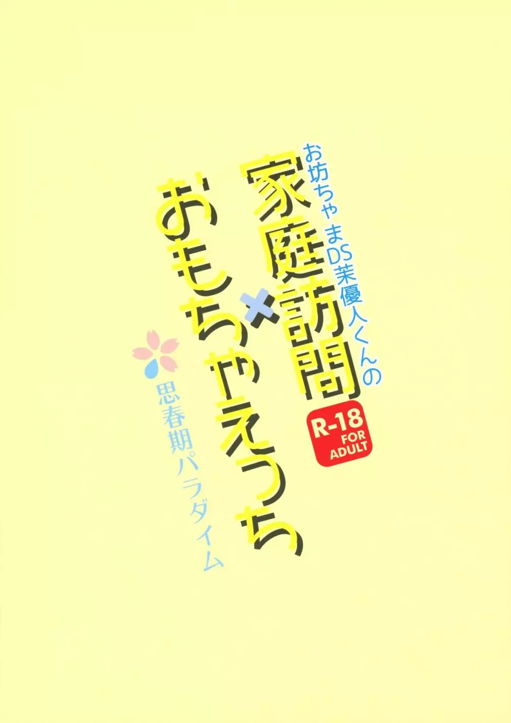 お坊ちゃまDS茉優人くんの家庭訪問×おもちゃえっち - page22