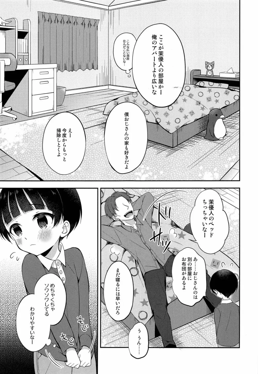 お坊ちゃまDS茉優人くんの家庭訪問×おもちゃえっち - page4