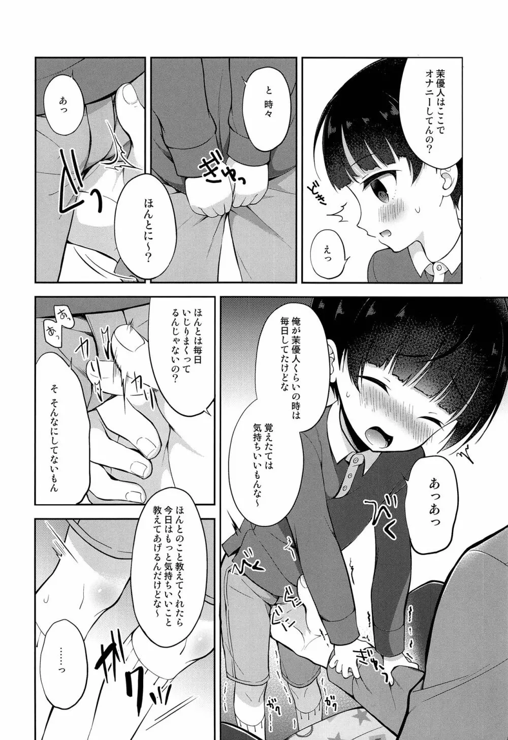 お坊ちゃまDS茉優人くんの家庭訪問×おもちゃえっち - page5