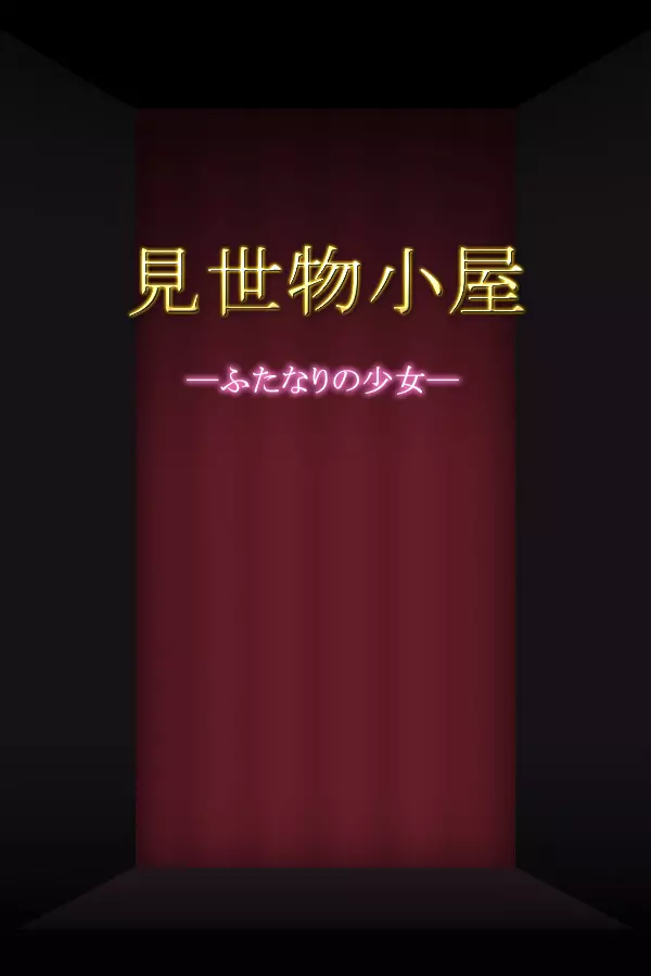 見世物小屋―ふたなりの少女―