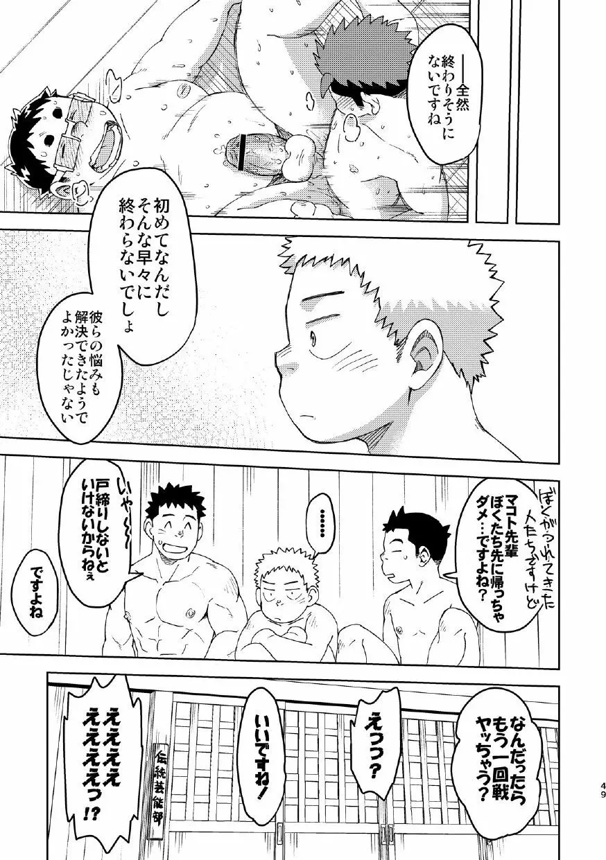 モーホー学園伝統芸能部4 - page49