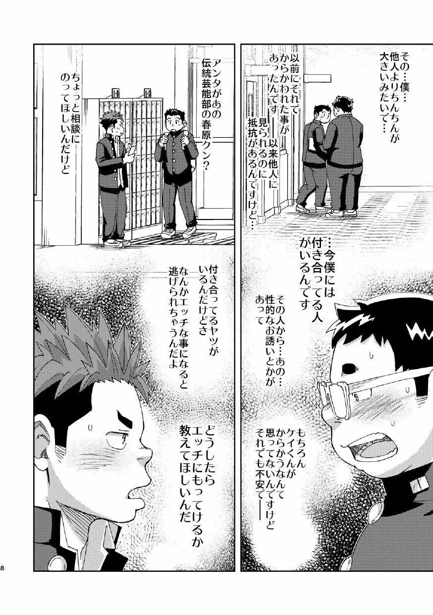 モーホー学園伝統芸能部4 - page8