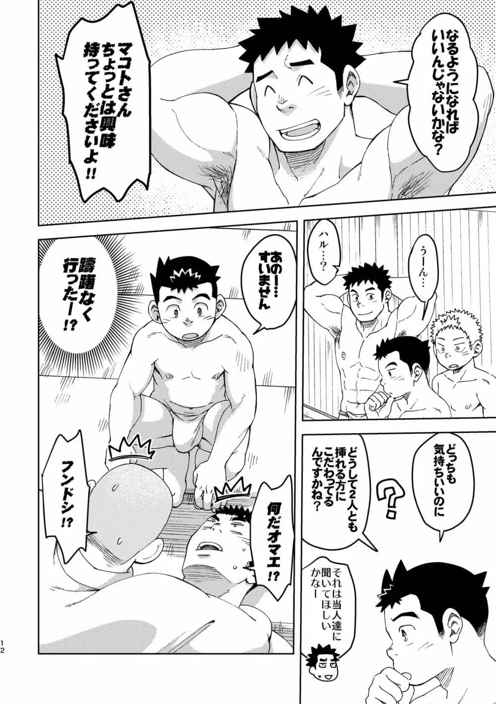 モーホー学園伝統芸能部5 - page12