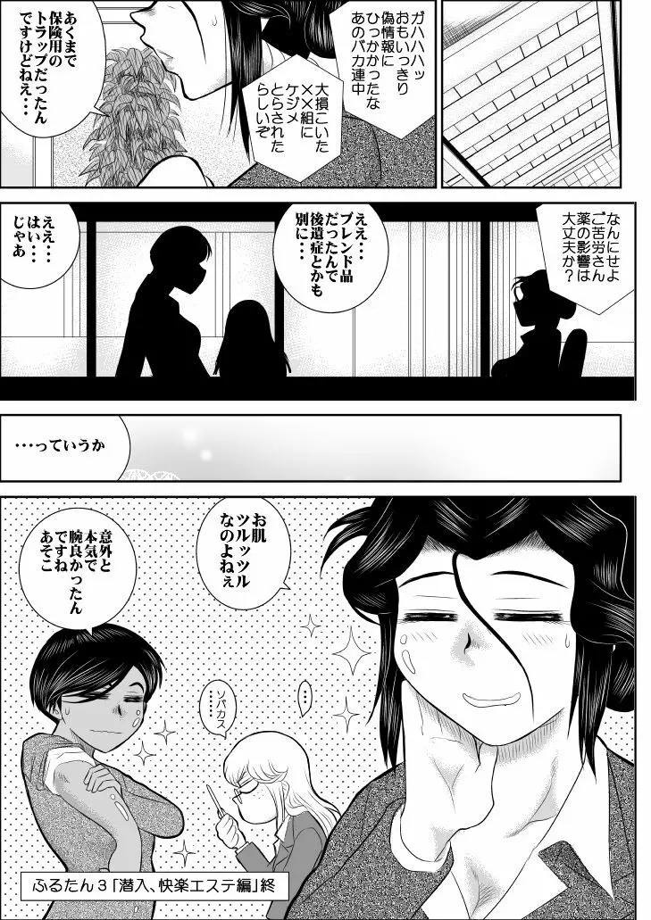 ふるたん3「潜入、快楽エステ編」 - page52