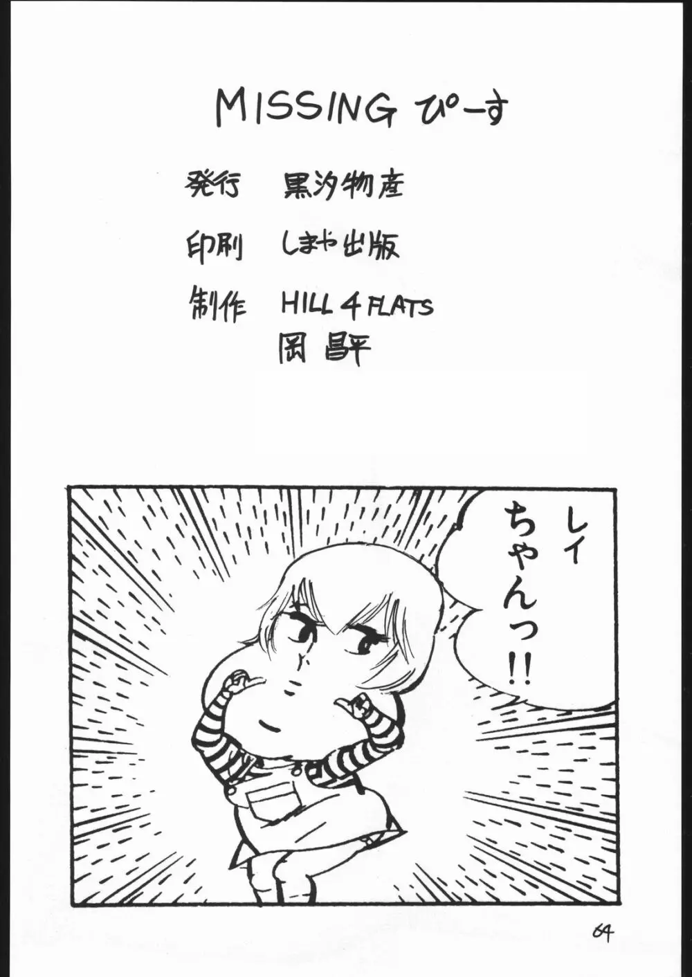 甘木飴 2 MISSING ぴーす - page65