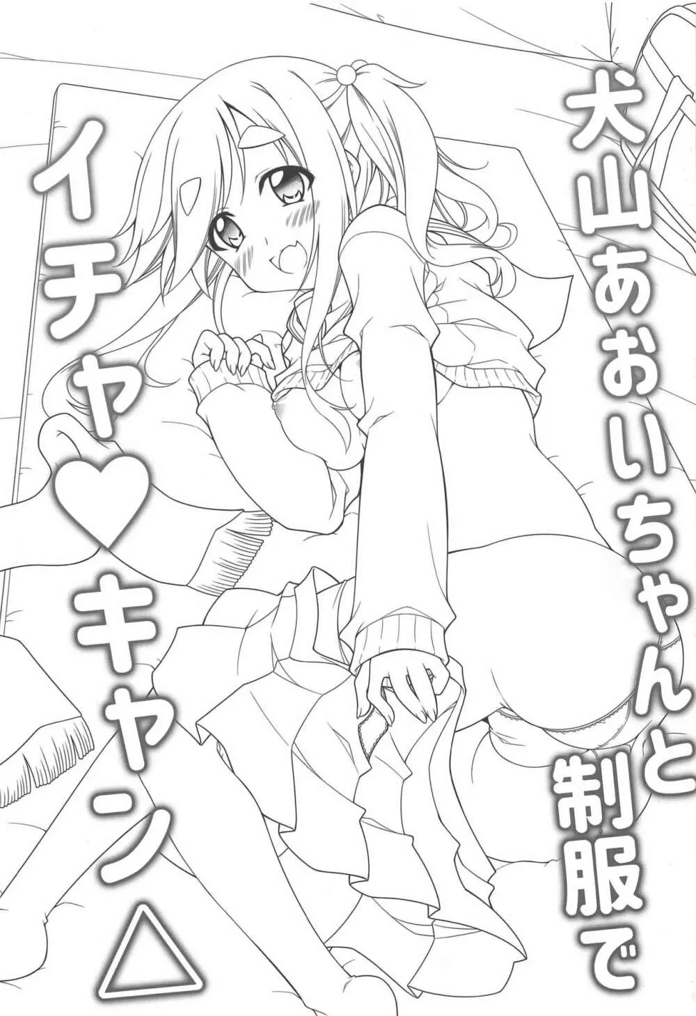 犬山あおいちゃんと制服でイチャ♥キャン△ - page2