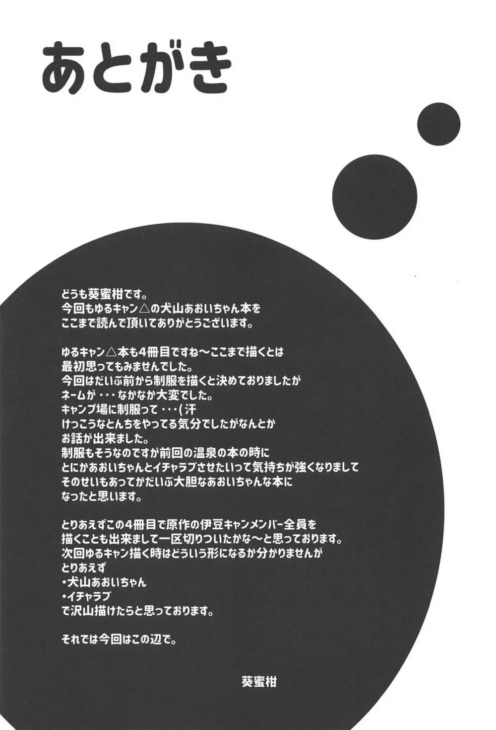 犬山あおいちゃんと制服でイチャ♥キャン△ - page23