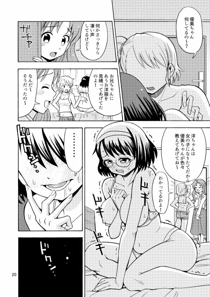 女の子になったお兄ちゃんをいじめないで！ - page22