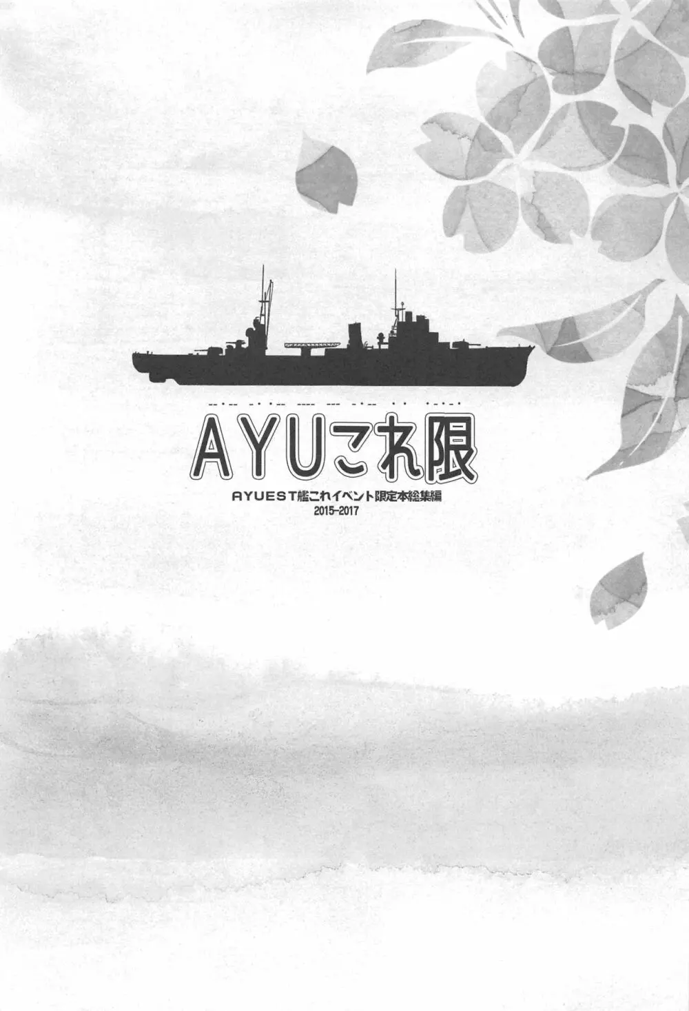 AYUこれ限 AYUEST艦これイベント限定本総集編 2015-2017 - page2