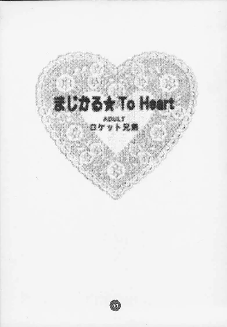 まじかる☆To Heart - page2