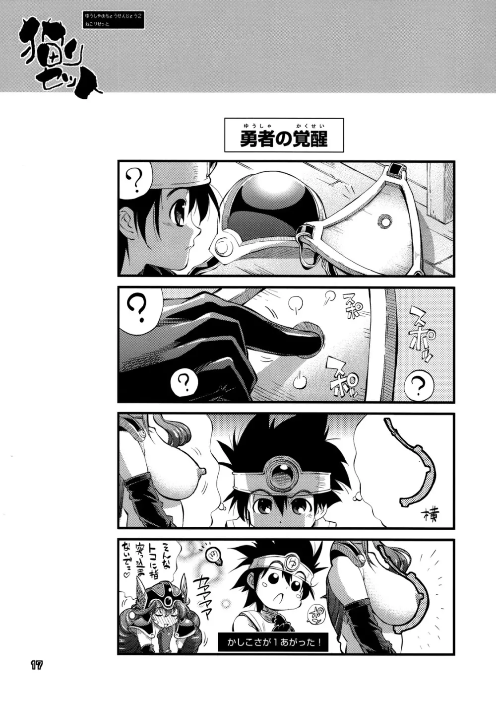 勇者の挑戦状 2 猫リセット - page13