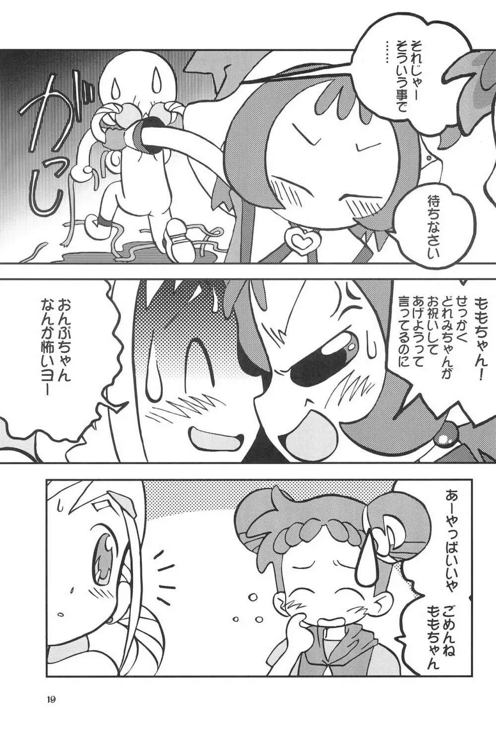 ももの缶詰 - page19