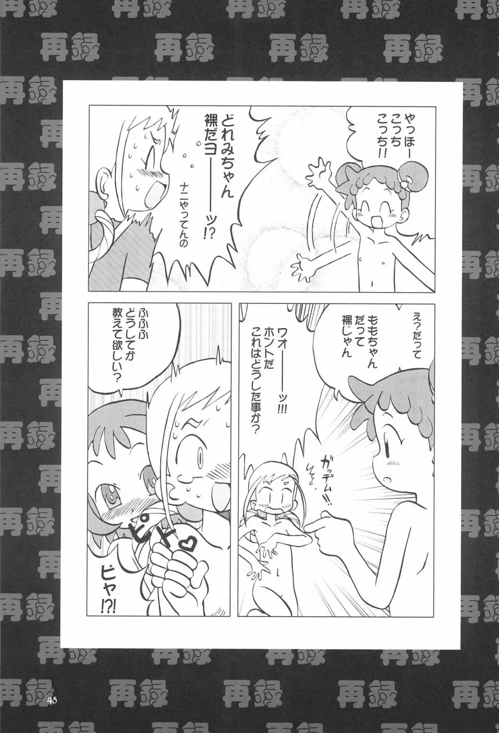 ももの缶詰 - page45