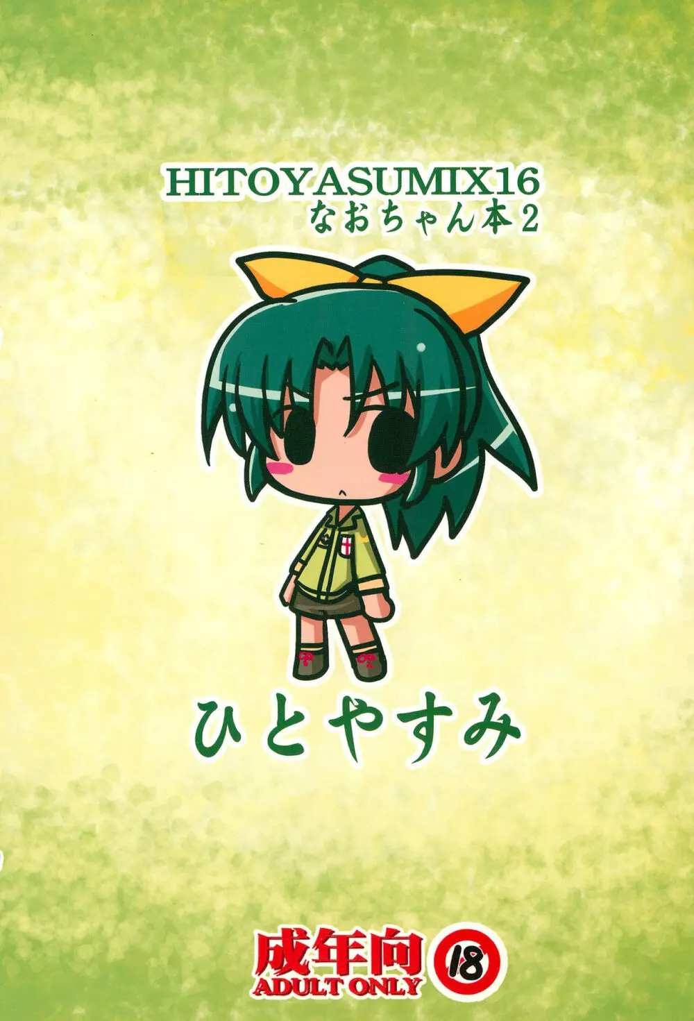 HITOYASUMIX 16 ひとやすみっくす16 なおちゃん本2 - page32