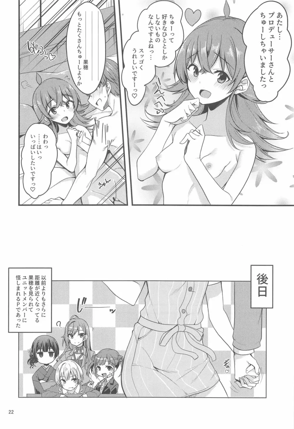 果穂の知らないたくさんの事。 - page23