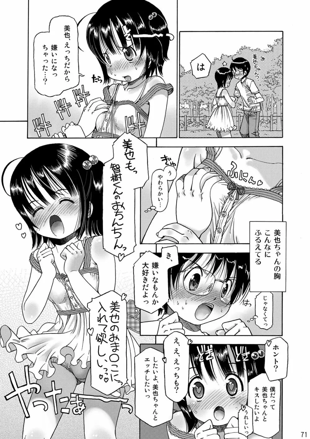 えろり屋/ゆうろのマンガ総集編 2009-2013 - page72