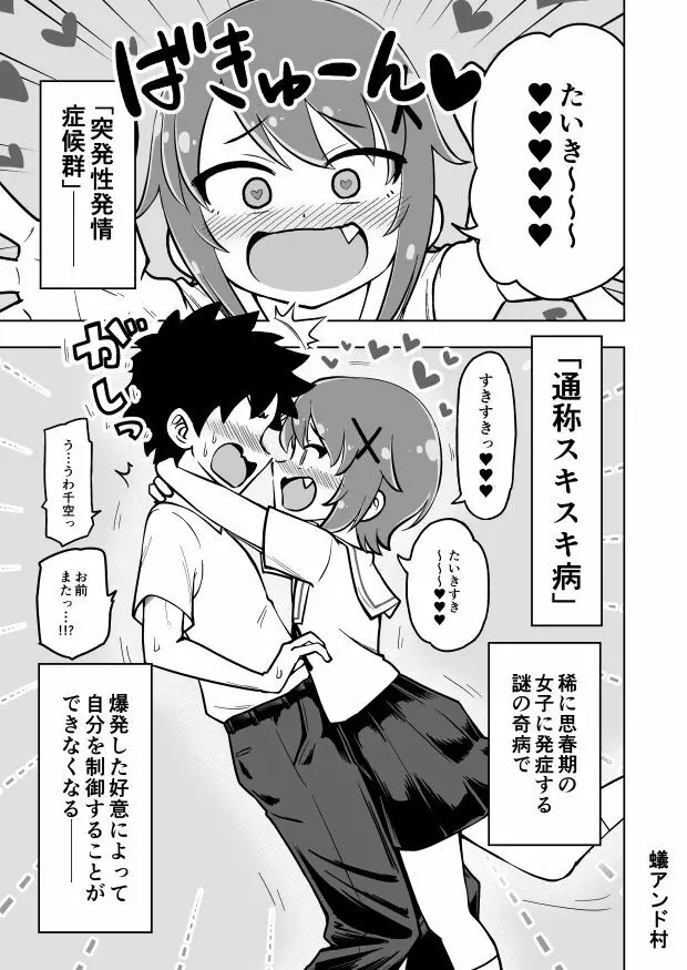 ゼッタイ！スキスキ病 - page3