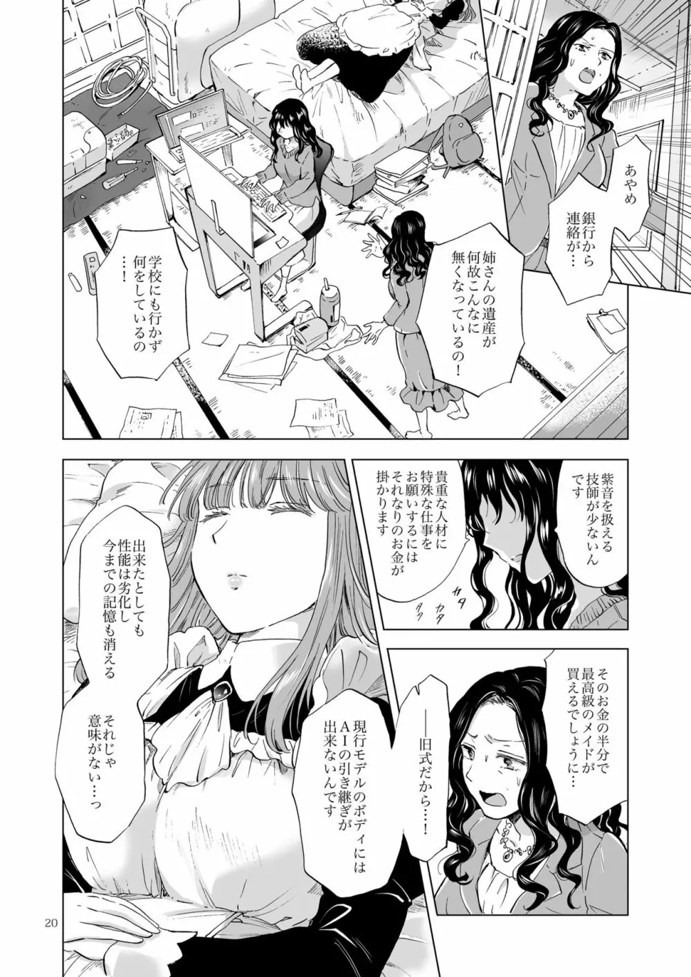 夢色のレプリカ【上】アンドロイドと背徳の契り - page20