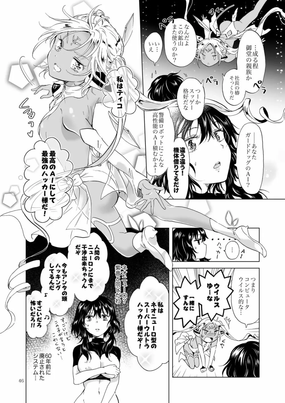 夢色のレプリカ【上】アンドロイドと背徳の契り - page46