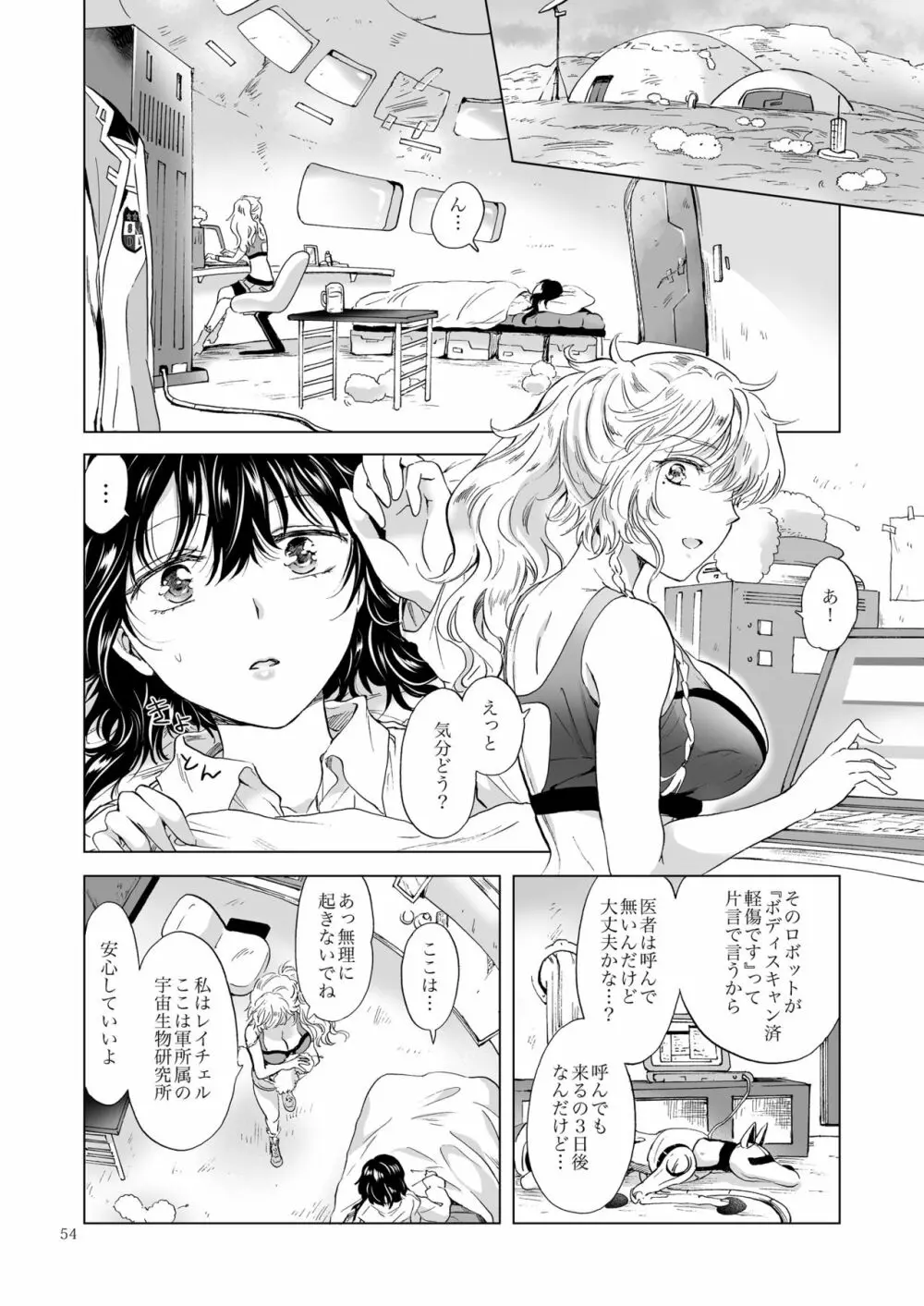 夢色のレプリカ【上】アンドロイドと背徳の契り - page54