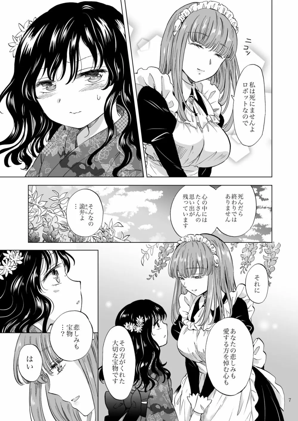 夢色のレプリカ【上】アンドロイドと背徳の契り - page7