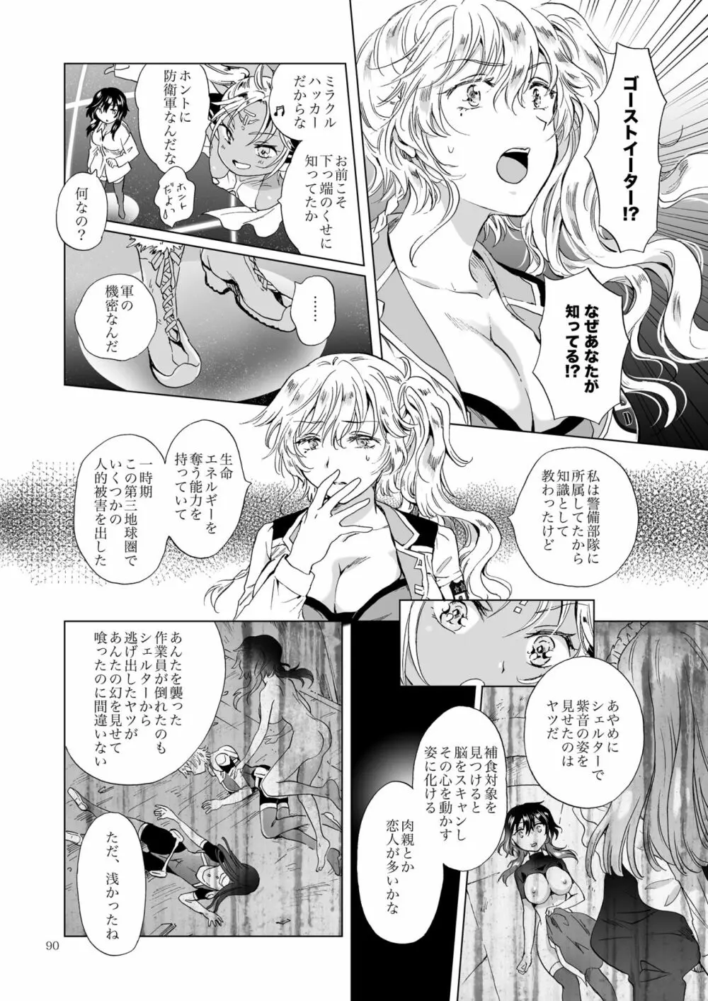 夢色のレプリカ【上】アンドロイドと背徳の契り - page90