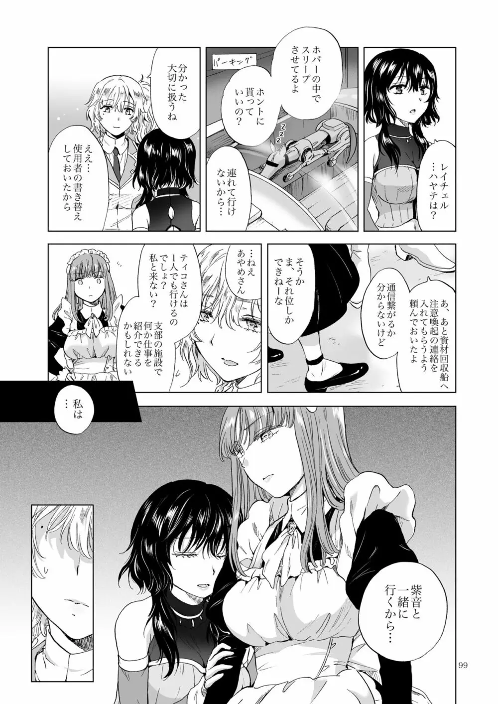 夢色のレプリカ【上】アンドロイドと背徳の契り - page99