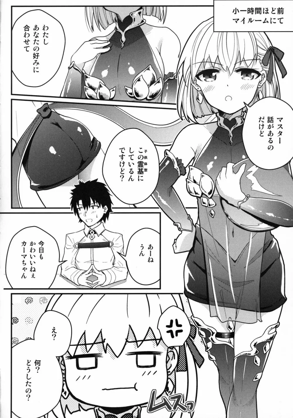 カーマちゃんがロリ巨乳霊基になってくれた。 - page5