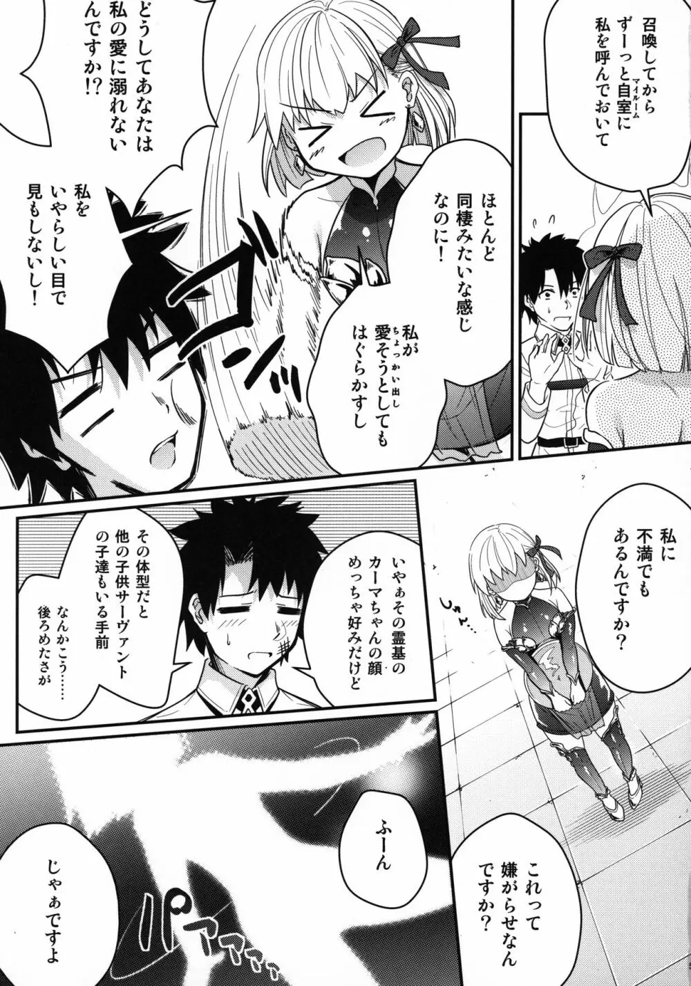 カーマちゃんがロリ巨乳霊基になってくれた。 - page6