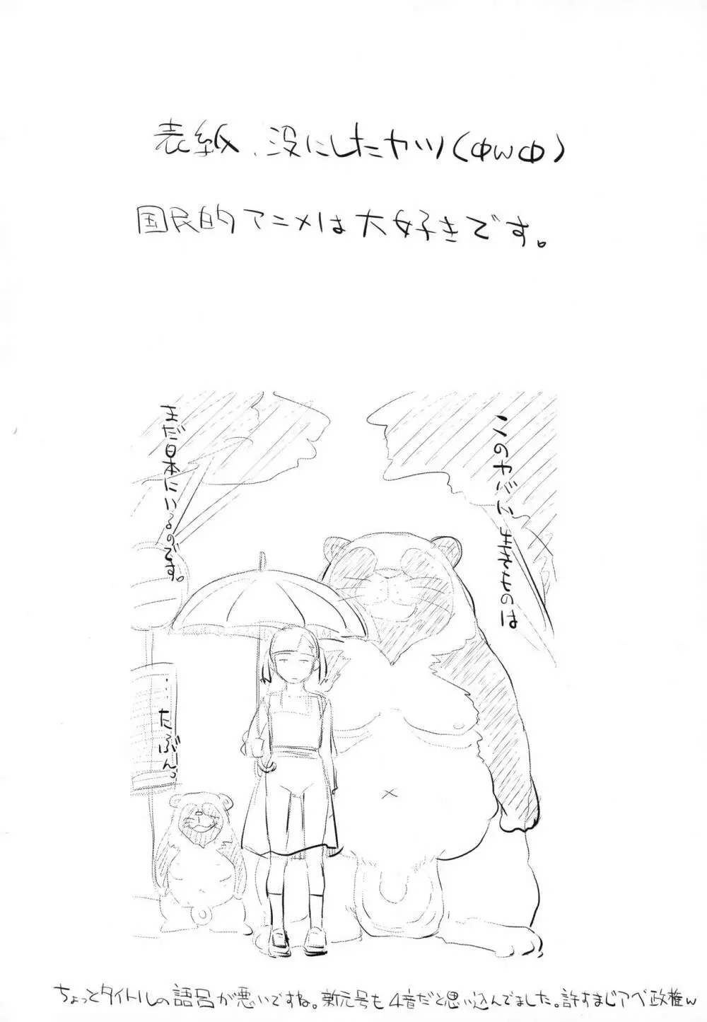 れいわ狸姦戦ぱこぱこ - page3