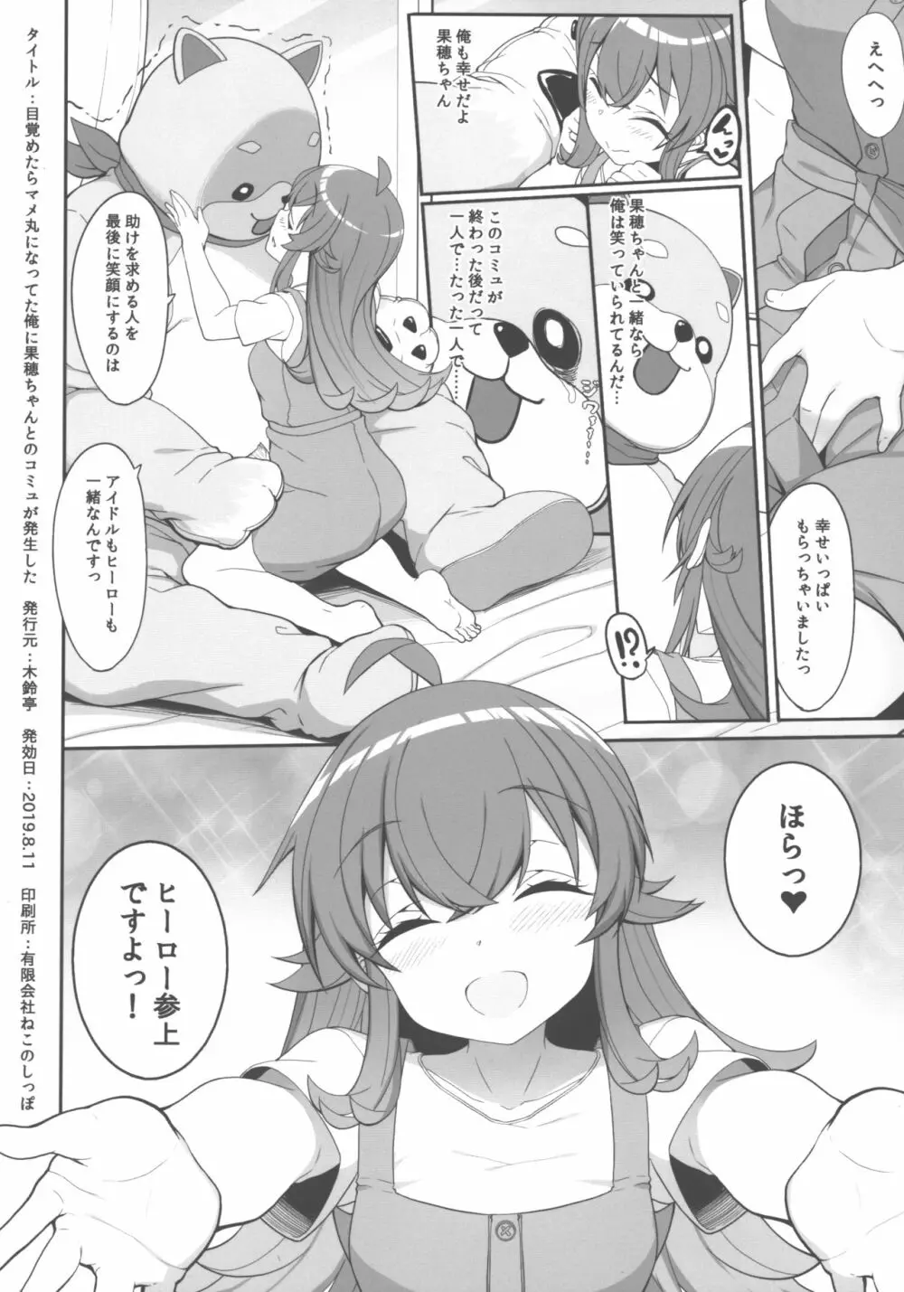 目覚めたらマメ丸になってた俺に果穂ちゃんとのコミュが発生した - page8