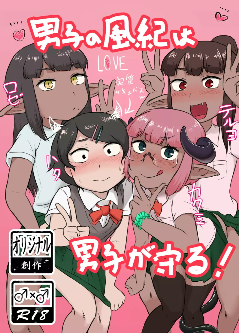 男子の風紀は男子が守る! - page1