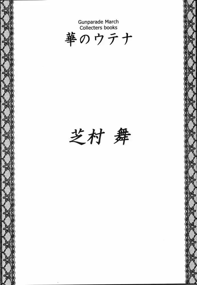 華のウテナ - page4