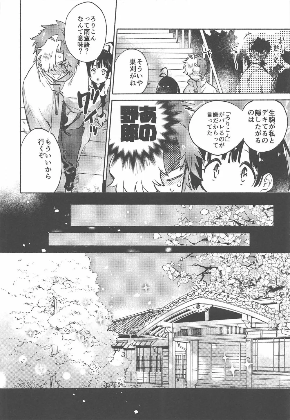 うなと雪見温泉 いこむめイチャイチャ一泊二日の旅 - page7