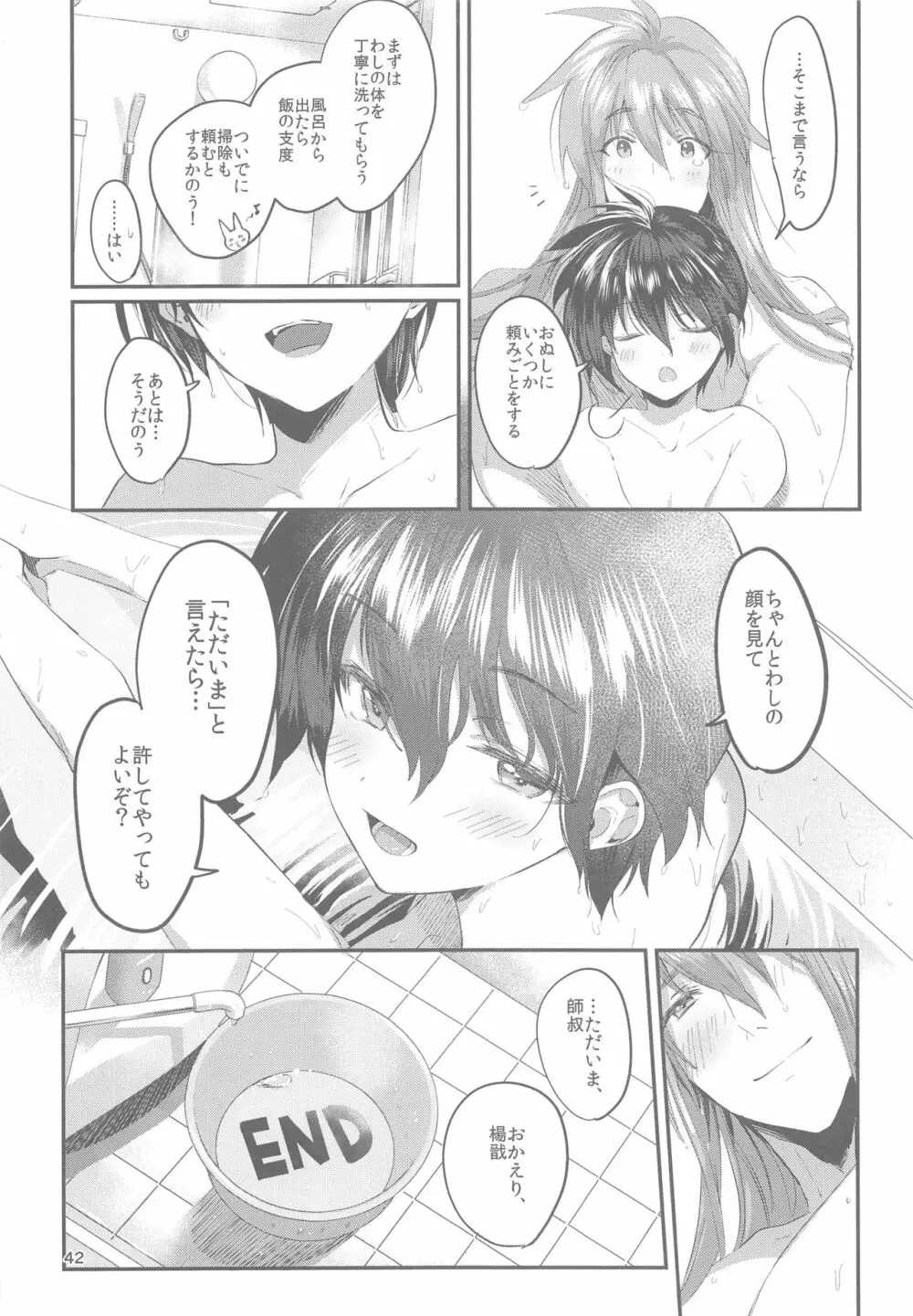 あなたに出会えた幸せに - page42