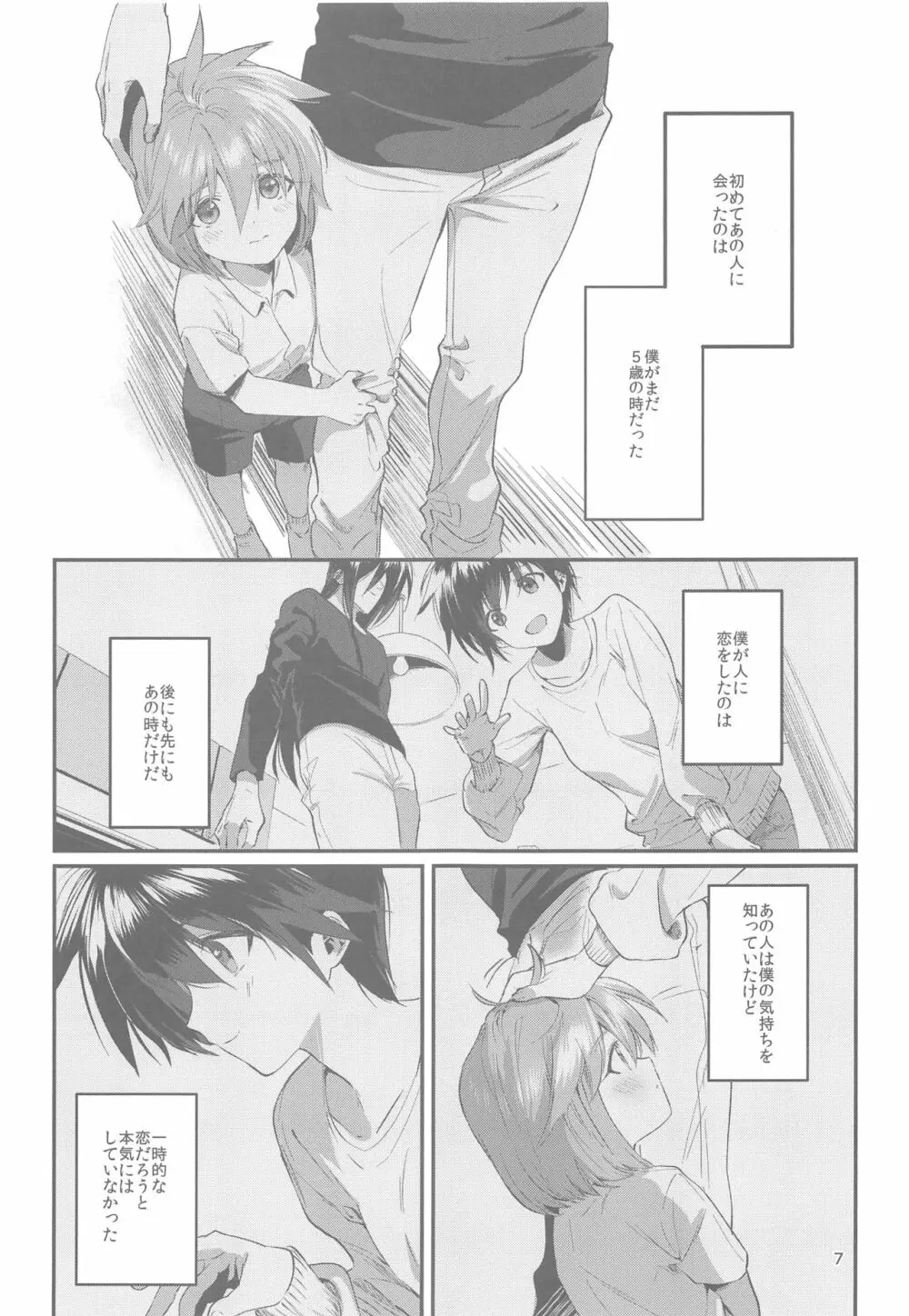 あなたに出会えた幸せに - page6