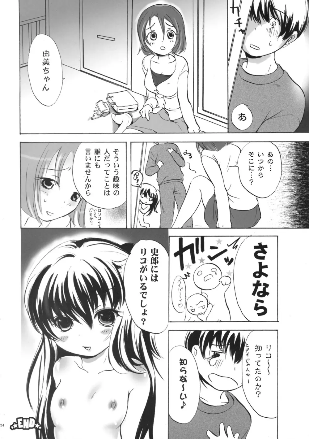 貧乳ろりいずむ - page23