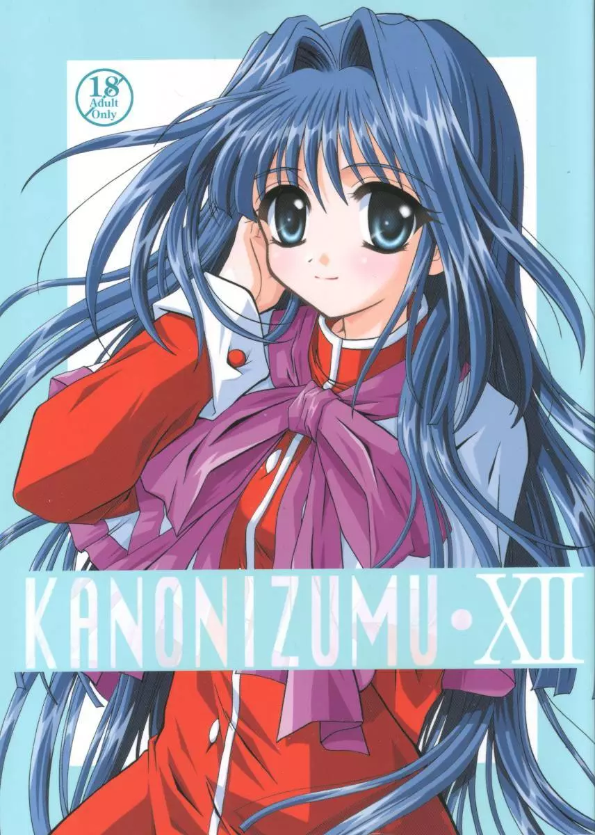 KANONIZUMU・ⅩⅡ かのにずむ・XII