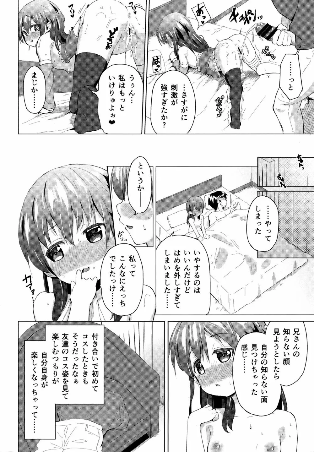 コスプレ妹の表裏 - page19