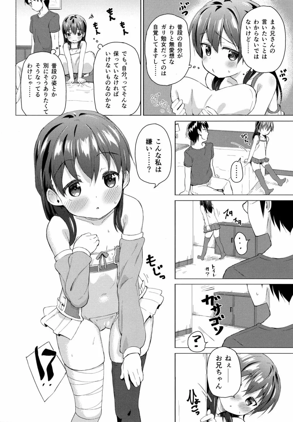 コスプレ妹の表裏 - page5