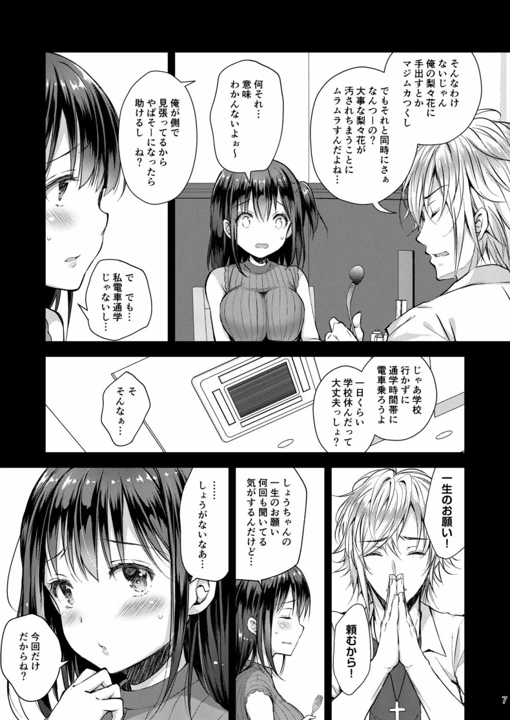 恥辱の痴漢電車4～彼氏にせがまれ痴漢電車に乗った少女～ - page7