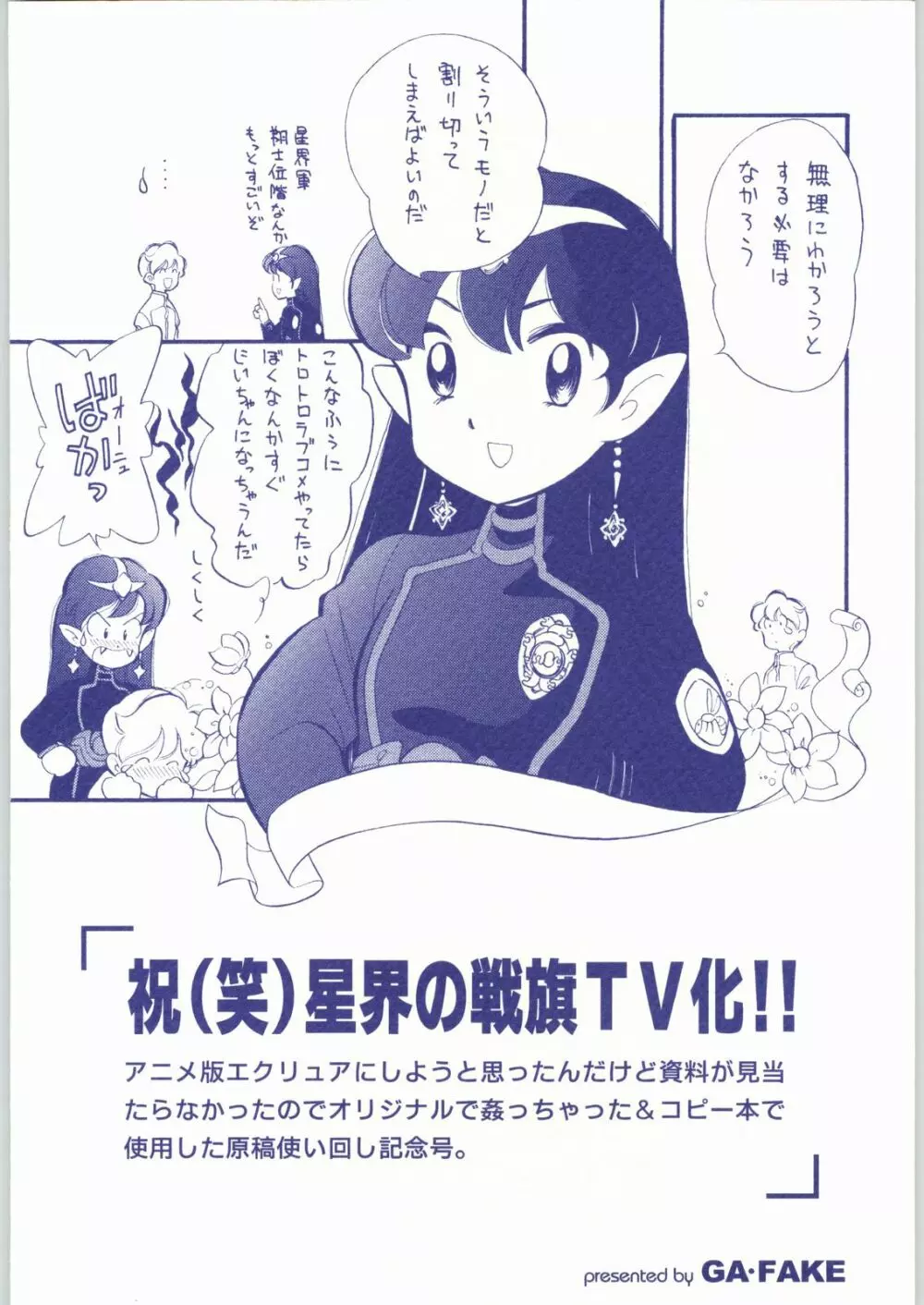 [ガ・フェーク (田嶋安恵)] 祝(笑)星界の戦旗TV化!! (星界の戦旗) - page34