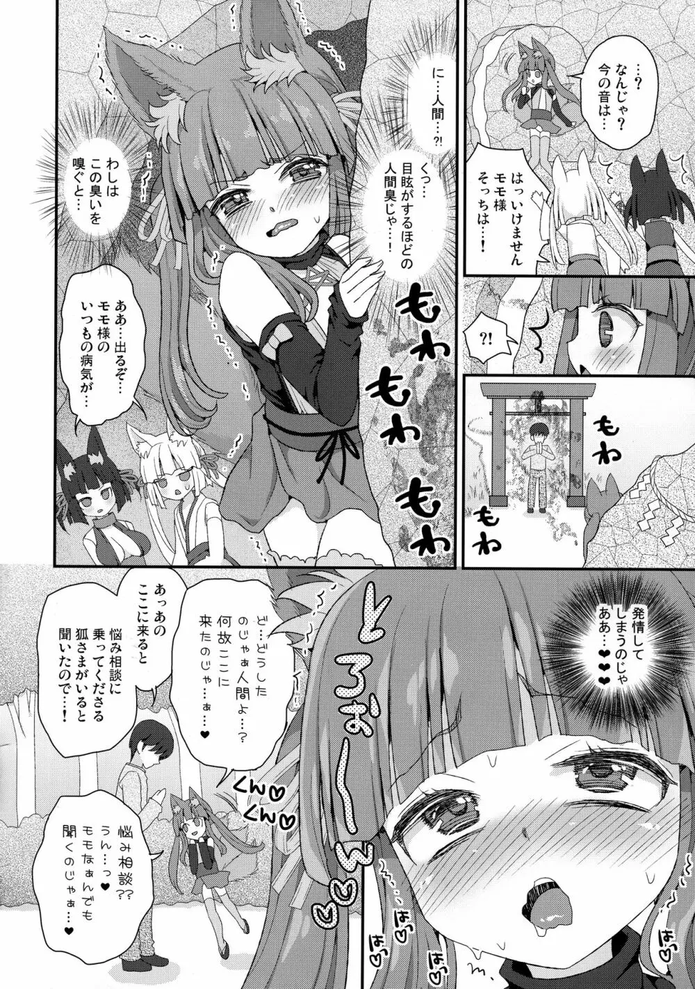 性欲を抑えられないのじゃロリババア狐さまモモ - page5